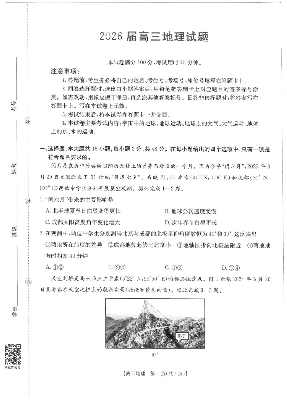 四川省2026届高三上学期10月联考-地理.pdf_第1页
