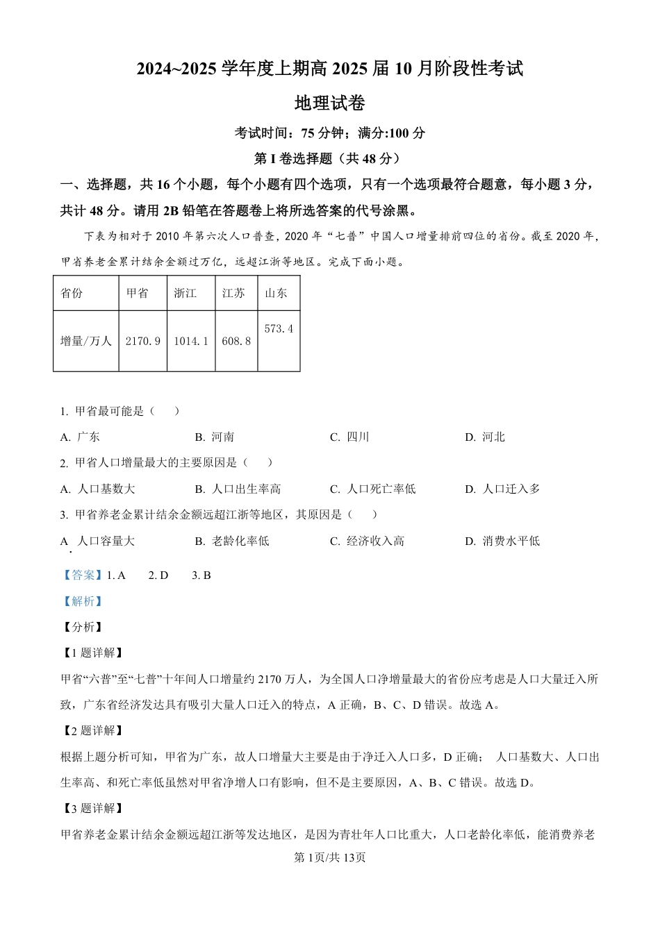四川省成都市第七中学2024-2025学年高三上学期10月月考地理试题答案.pdf_第1页