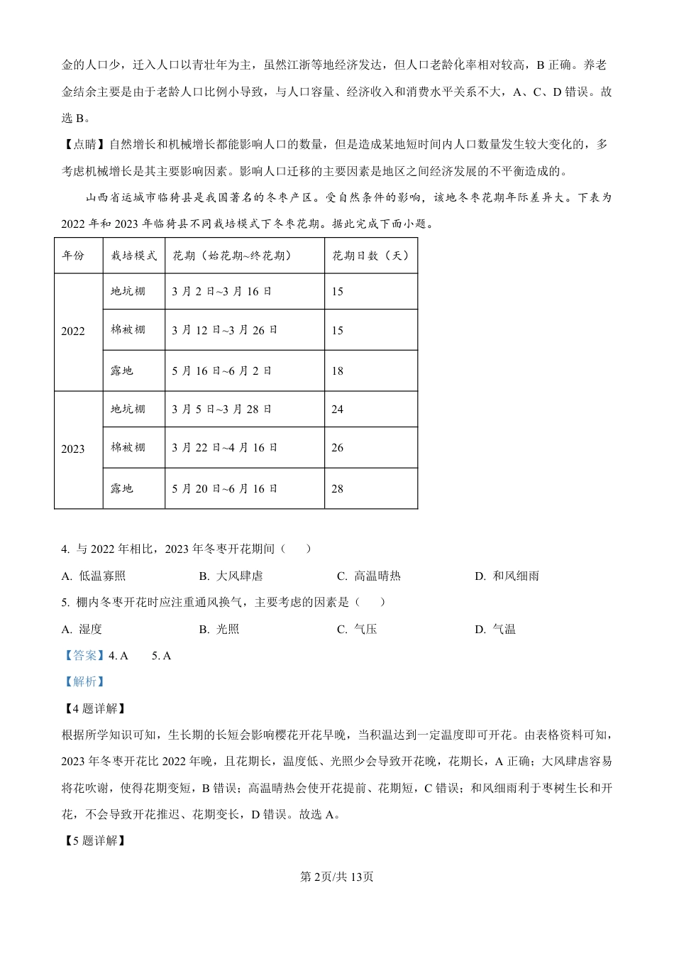 四川省成都市第七中学2024-2025学年高三上学期10月月考地理试题答案.pdf_第2页