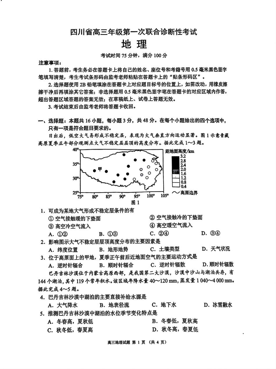 四川省成都市蓉城名校联盟2025届高三上学期第一次联合性诊断性考试地理.pdf_第1页