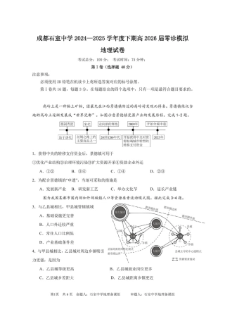 四川省成都市石室中学2024-2025学年高二下学期2026届零诊模拟考试地理试题（含答案）.pdf