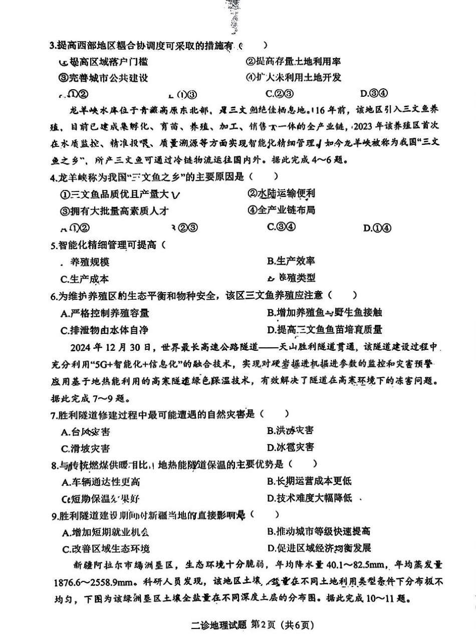 四川省达州市普通高中2025届第二次诊断性测试地理.pdf_第2页