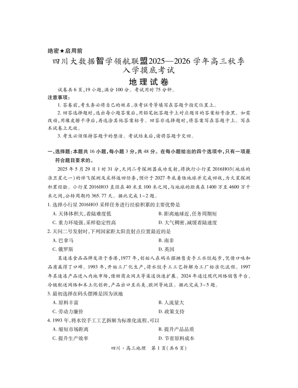 四川省大数据智学领航联盟2025-2026学年高三上学期开学考试地理试题（含答案）.pdf_第1页