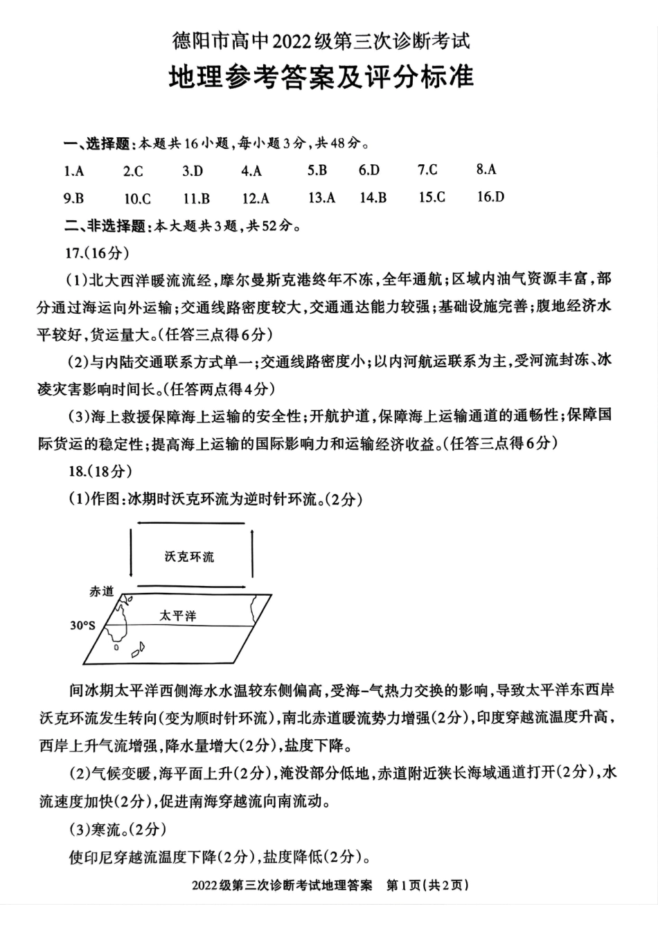 四川省德阳市高中2022级第三次诊断考试地理答案.pdf_第1页