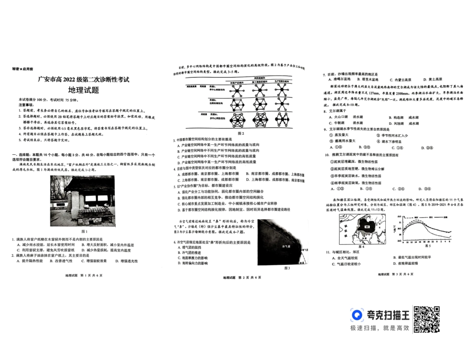 四川省广安市高2022级第二次诊断性考试地理.pdf_第1页