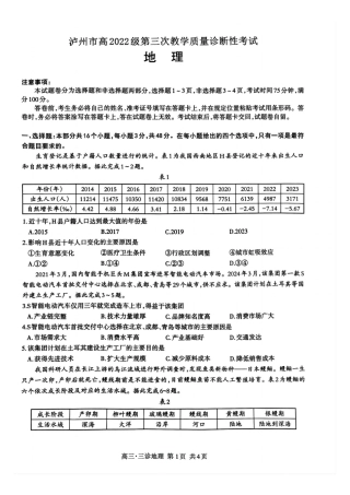 四川省泸州市高2022级第三次教学质量诊断性考试地理.pdf