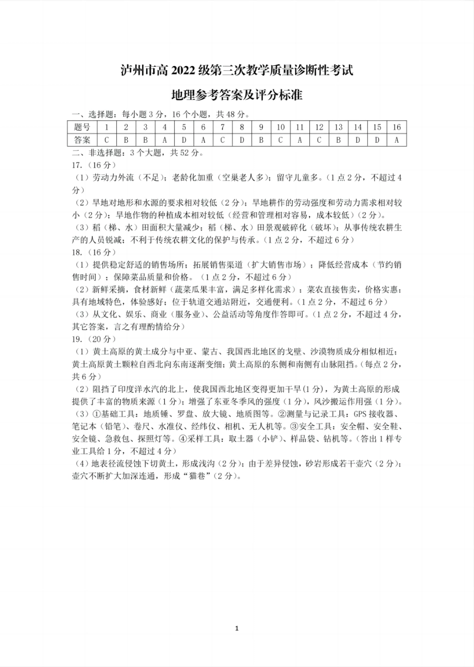 四川省泸州市高2022级第三次教学质量诊断性考试地理答案.pdf_第1页