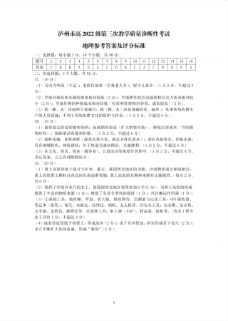 四川省泸州市高2022级第三次教学质量诊断性考试地理答案.pdf