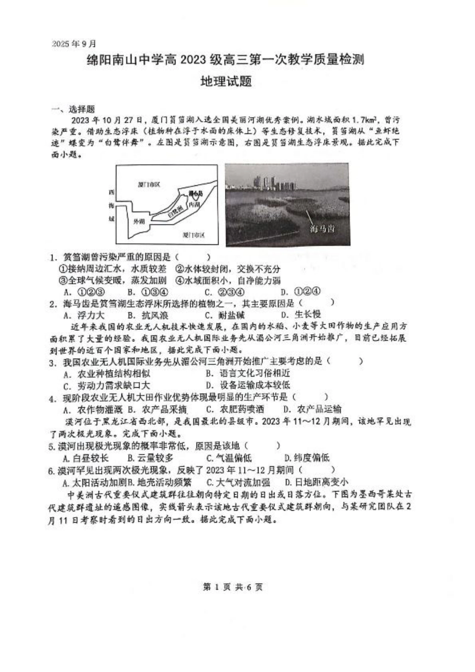 四川省绵阳南山中学2026届高三上学期第一次教学质量检测试题 地理 PDF版含答案.pdf_第1页