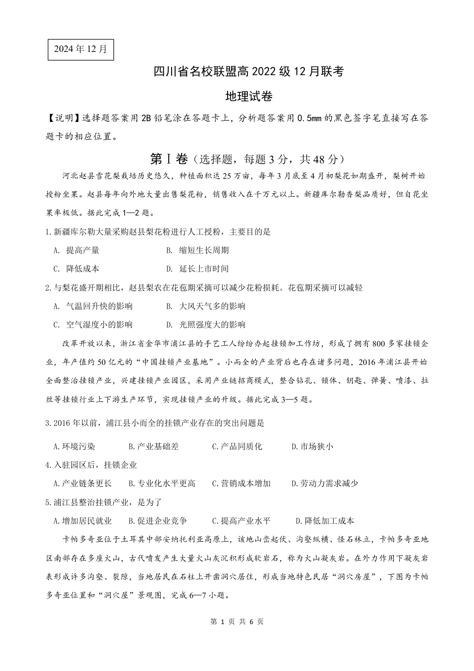 四川省名校联盟2025届高三12月联考地理.pdf_第1页