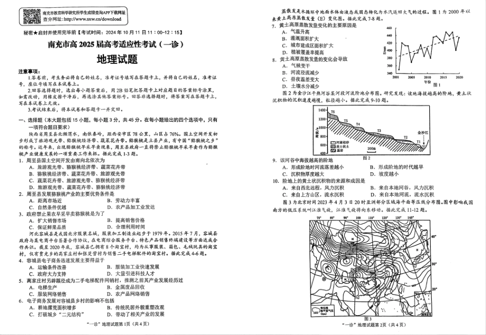 四川省南充市2025届高三高考适应性考试（一诊）地理试题.pdf_第1页