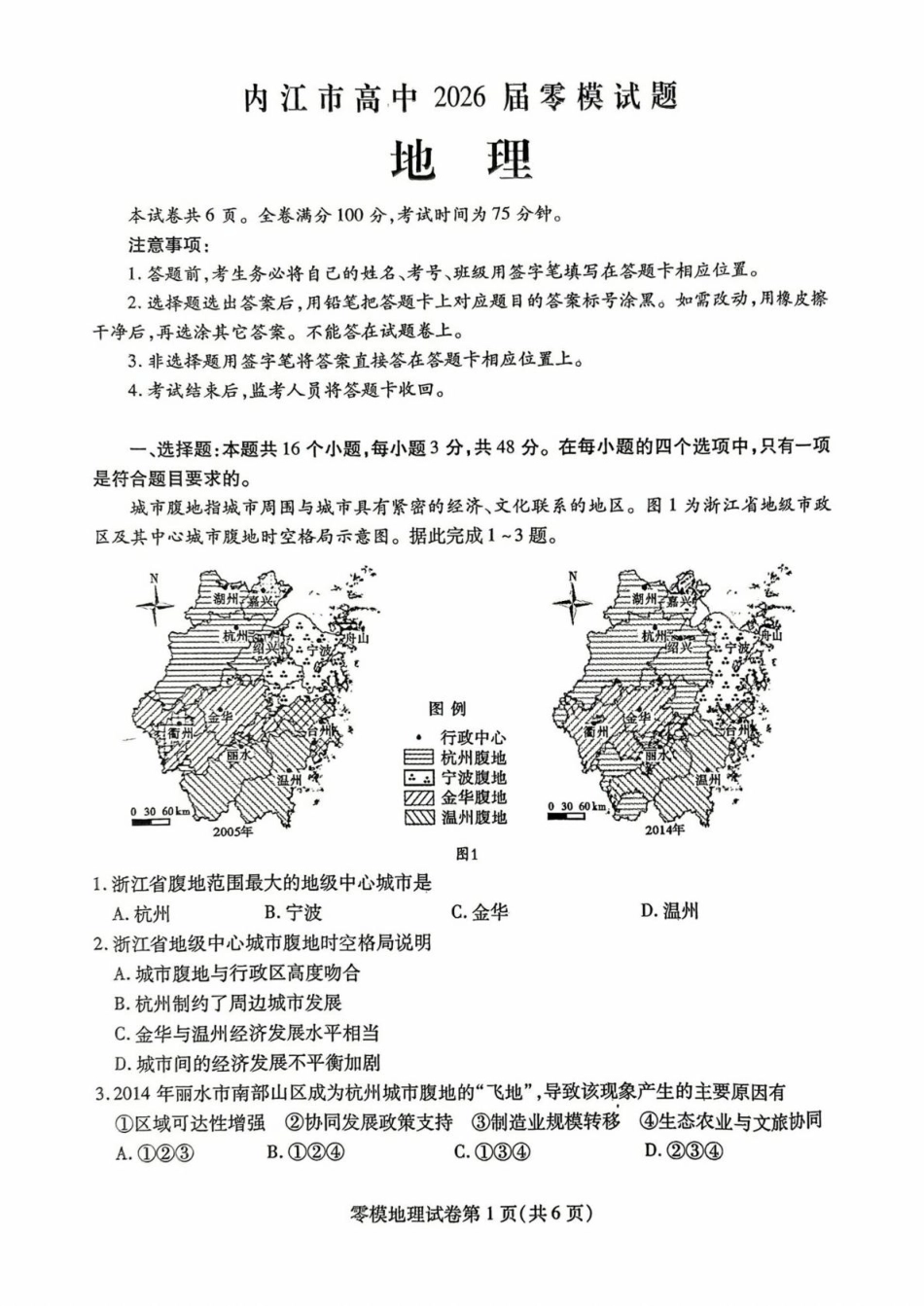 四川省内江市2024-2025学年高二下学期零模（期末）地理试题（含答案）.pdf_第1页