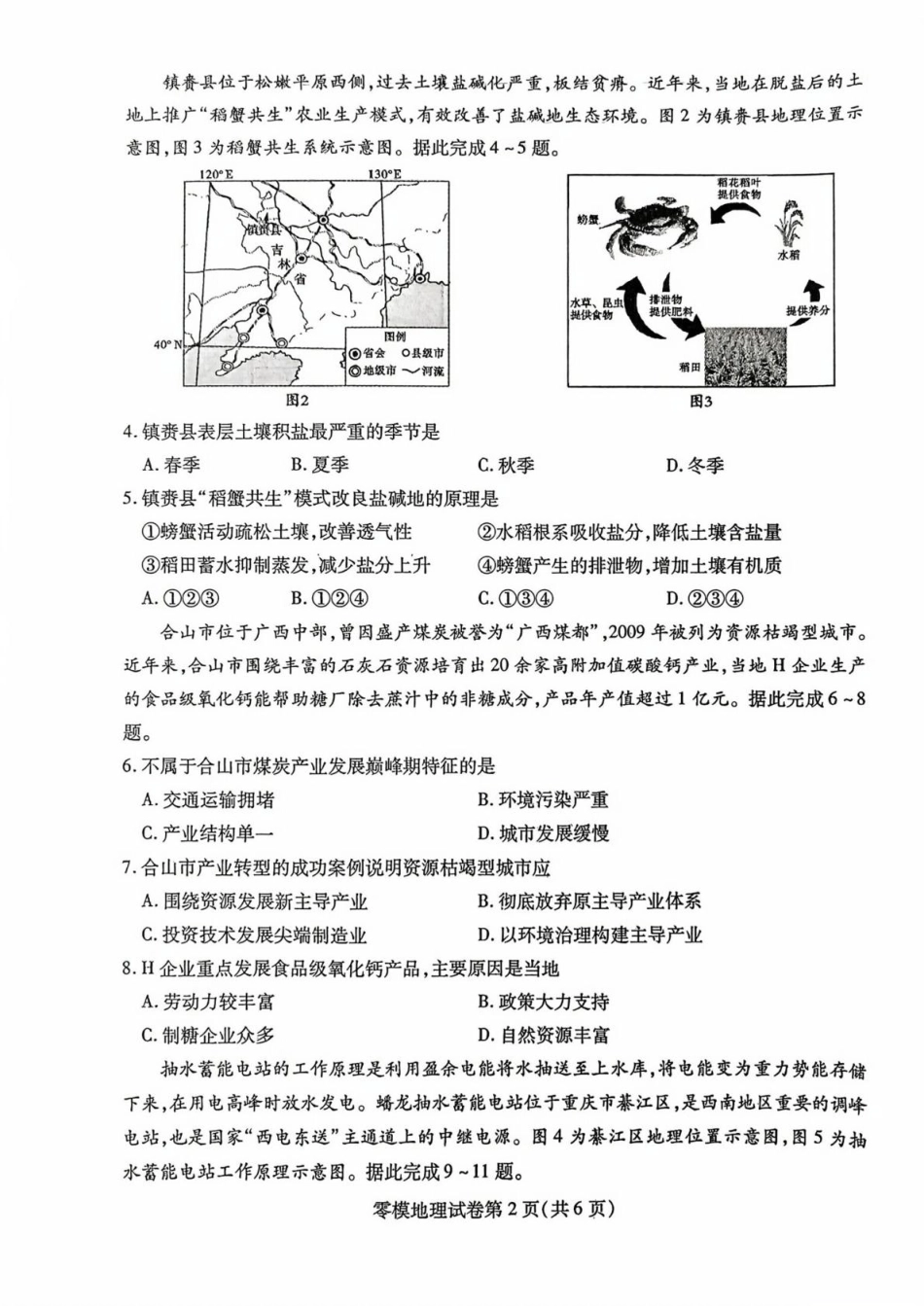 四川省内江市2024-2025学年高二下学期零模（期末）地理试题（含答案）.pdf_第2页