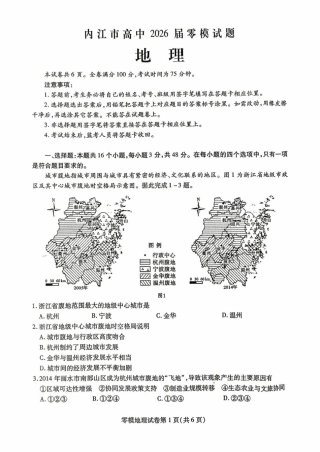 四川省内江市2024-2025学年高二下学期零模（期末）地理试题（含答案）.pdf