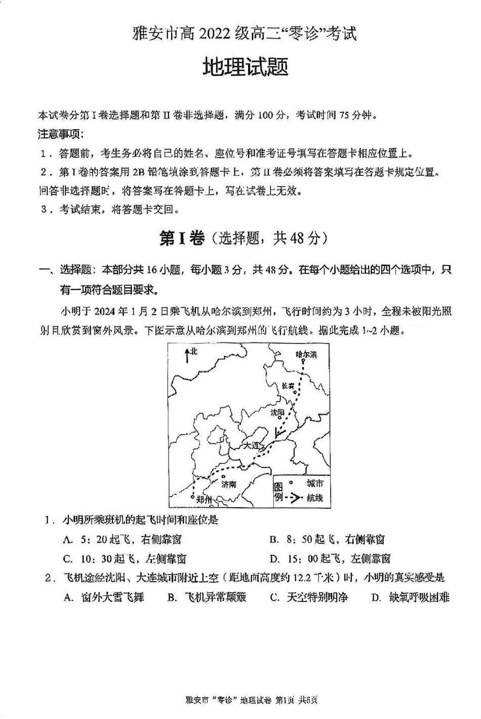 四川省雅安市2024-2025学年高三上学期11月零诊试题地理_地理试卷.pdf_第1页