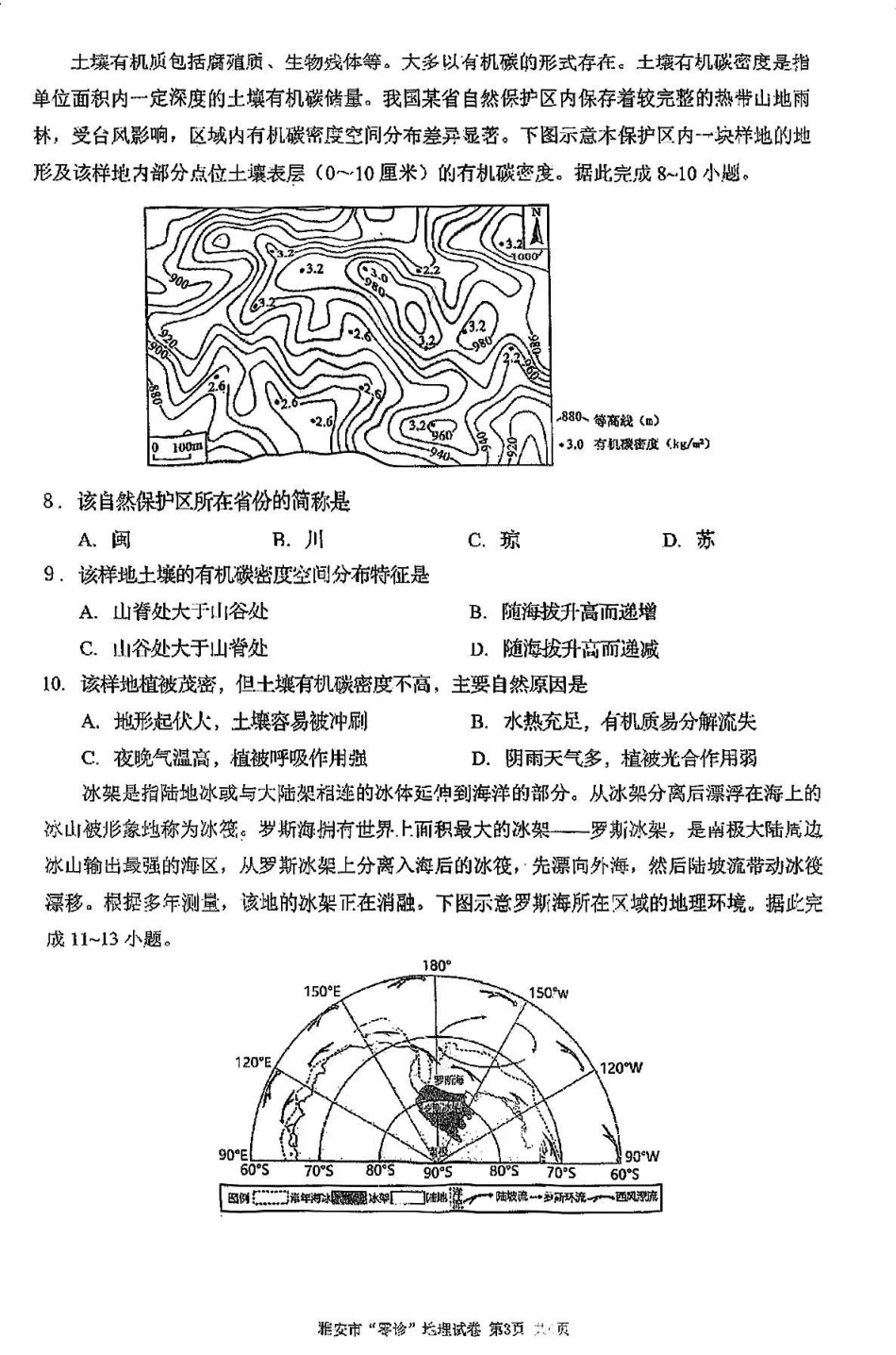 四川省雅安市2024-2025学年高三上学期11月零诊试题地理_地理试卷.pdf_第3页