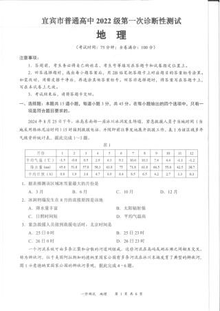 四川省宜宾市2025届高三第一次诊断性考试地理.pdf