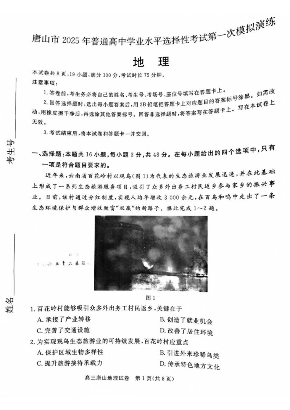 唐山市2025年普通高等院校招生第一次拟演练地理试题+答案.pdf_第1页