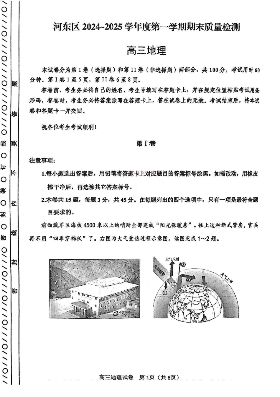 天津市河东区2024-2025学年高三上学期期末质量检测地理+答案.pdf_第1页