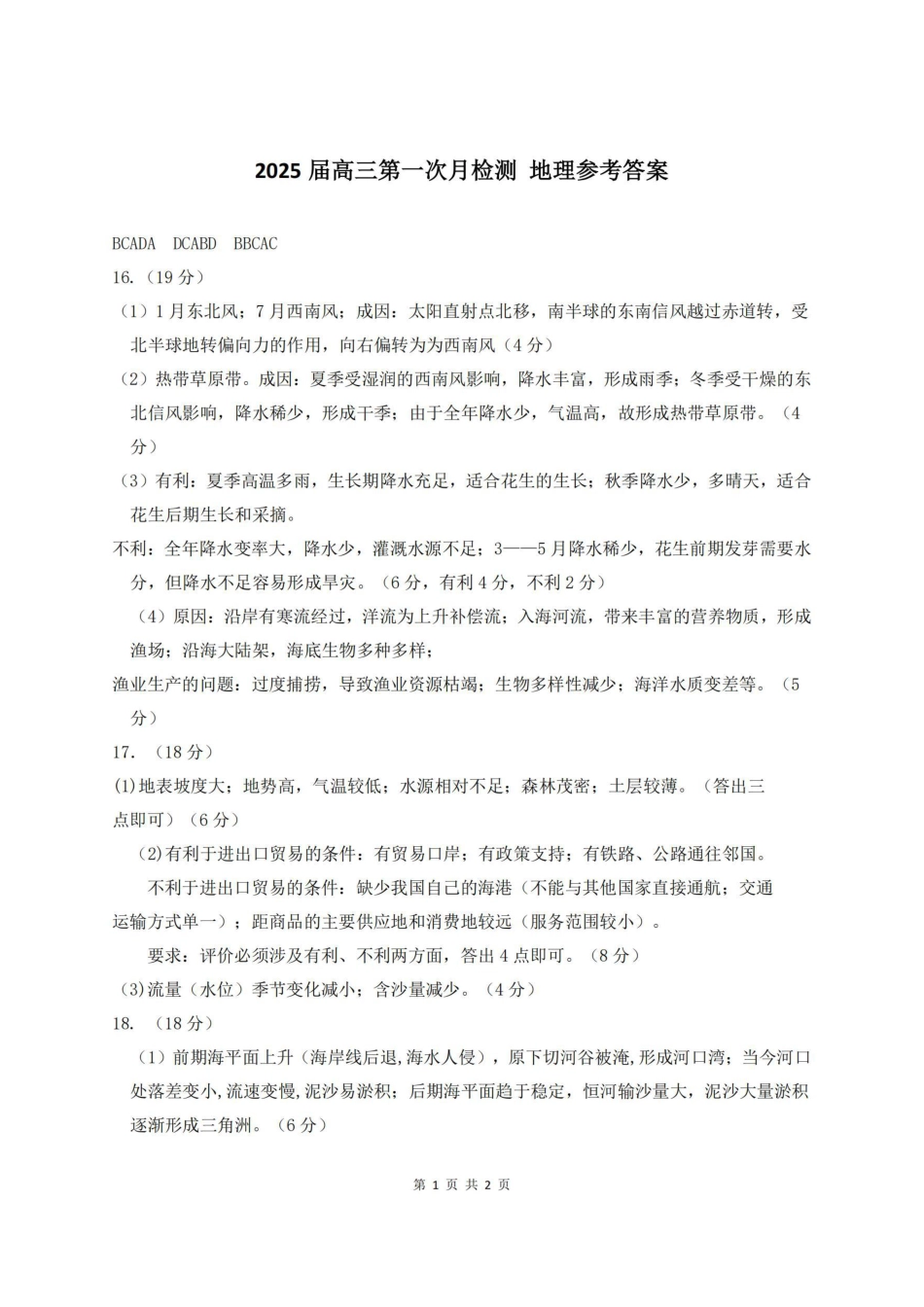 天津市南开中学2024-2025学年高三上学期10月月考地理试题（含答案）_地理第一次月考（答案）.pdf_第1页