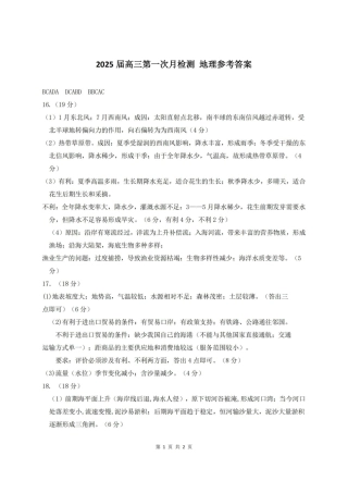 天津市南开中学2024-2025学年高三上学期10月月考地理试题（含答案）_地理第一次月考（答案）.pdf
