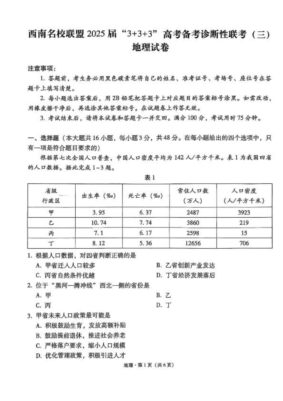 西南名校联盟2025届高三下学期“3+3+3”高考备考诊断性联考（三）地理.pdf_第1页