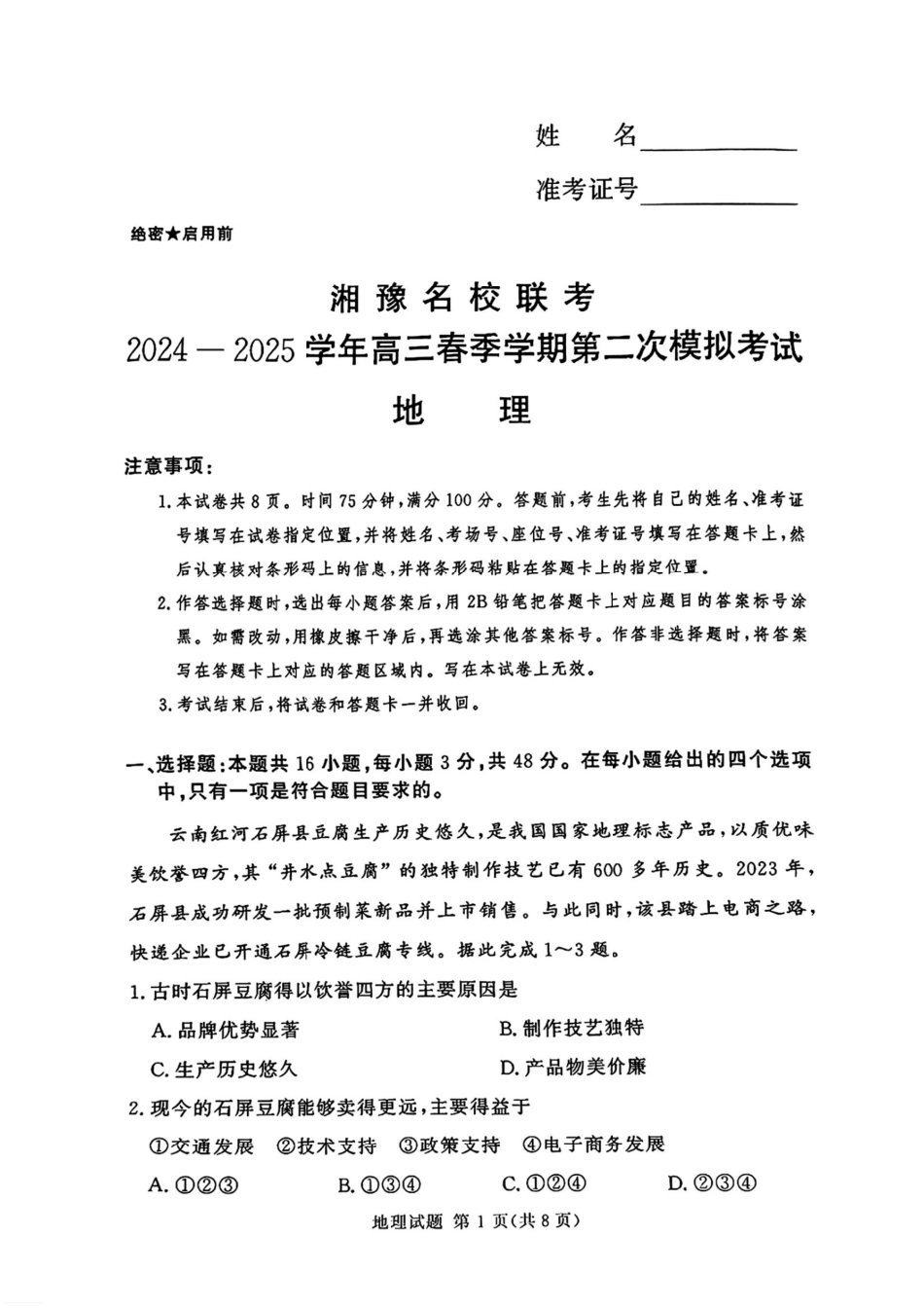 湘豫名校联考2024-2025学年高三春季学期第二次模拟考试地理.pdf_第1页