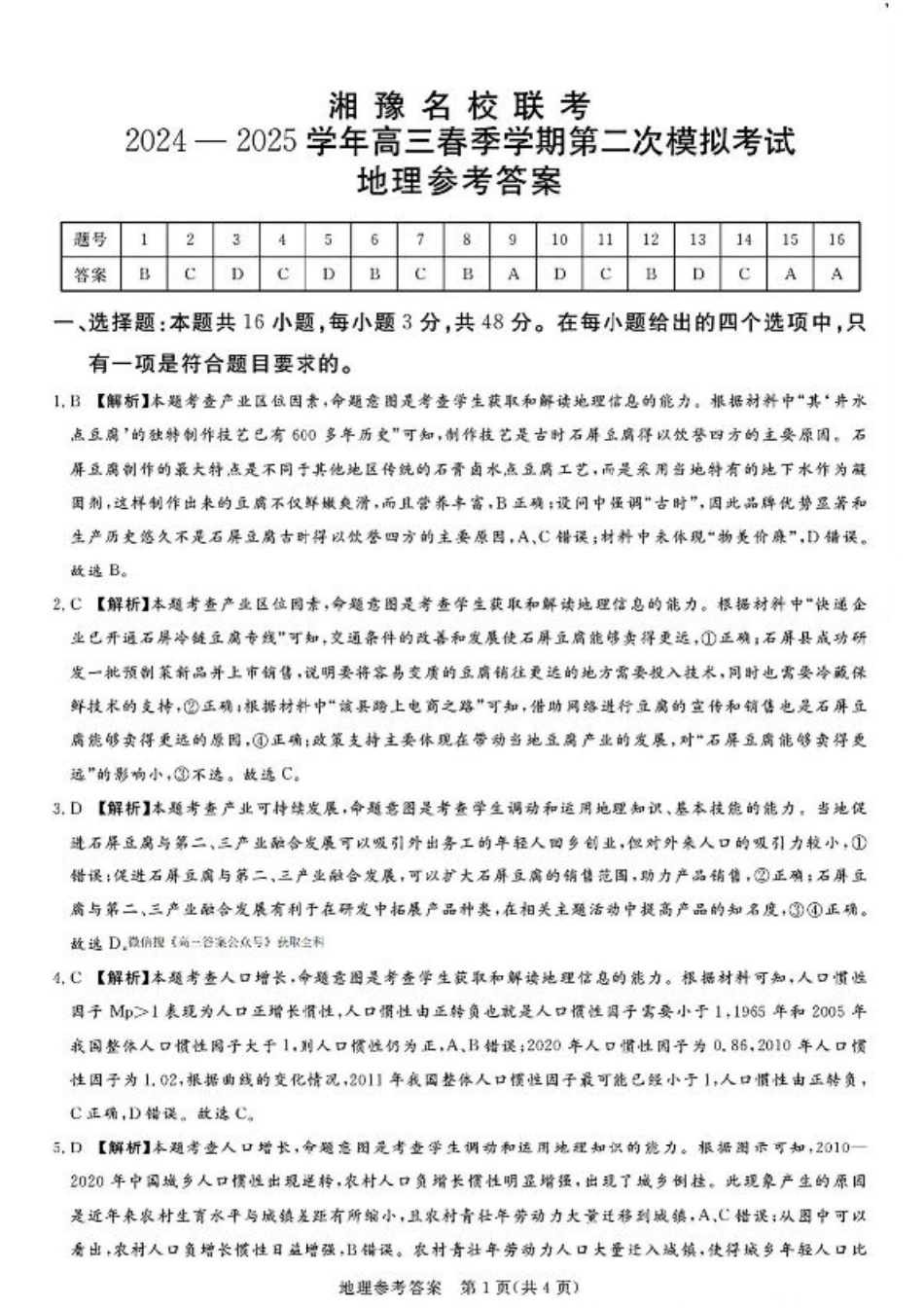 湘豫名校联考2024-2025学年高三春季学期第二次模拟考试地理答案.pdf_第1页