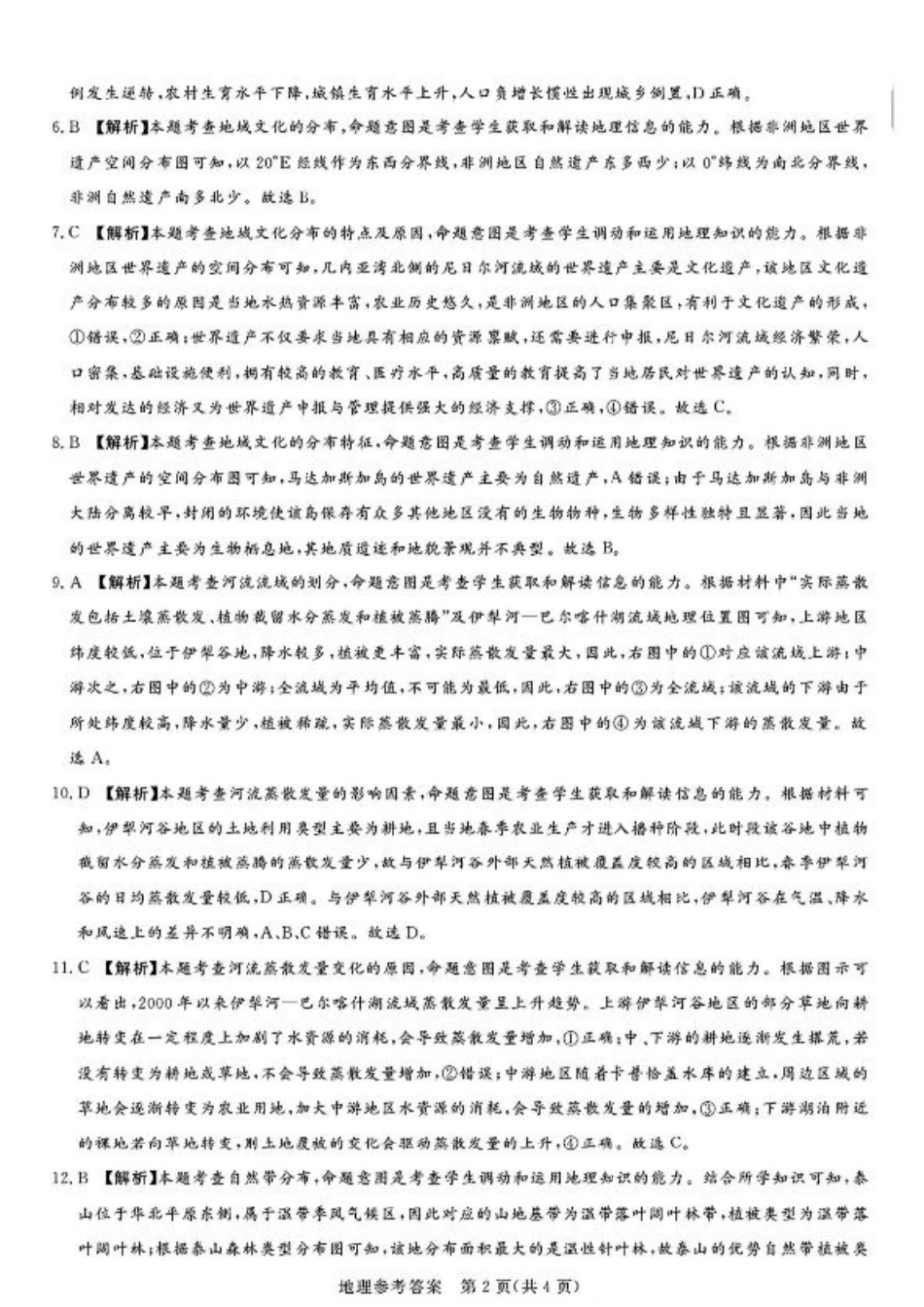 湘豫名校联考2024-2025学年高三春季学期第二次模拟考试地理答案.pdf_第2页