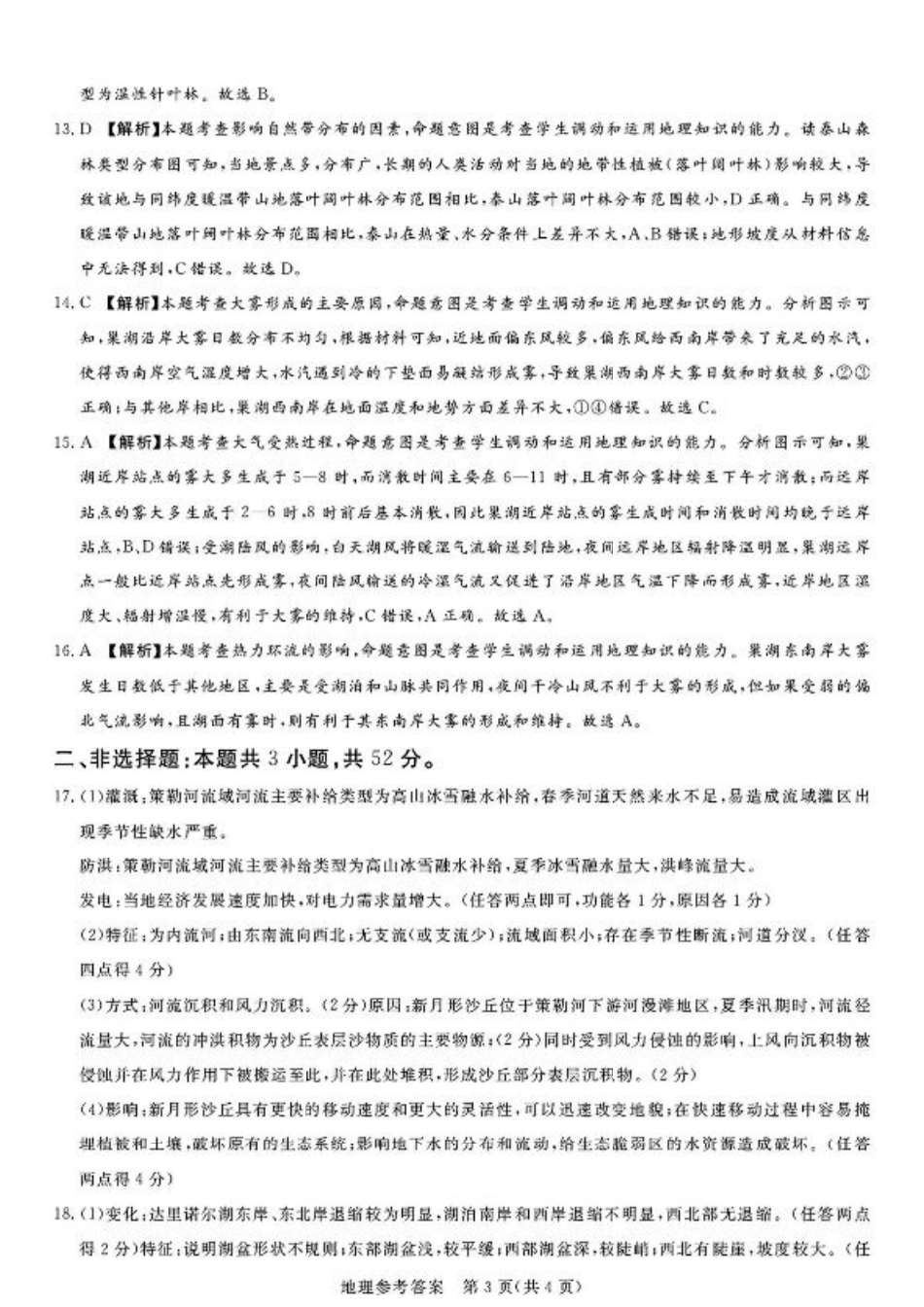 湘豫名校联考2024-2025学年高三春季学期第二次模拟考试地理答案.pdf_第3页
