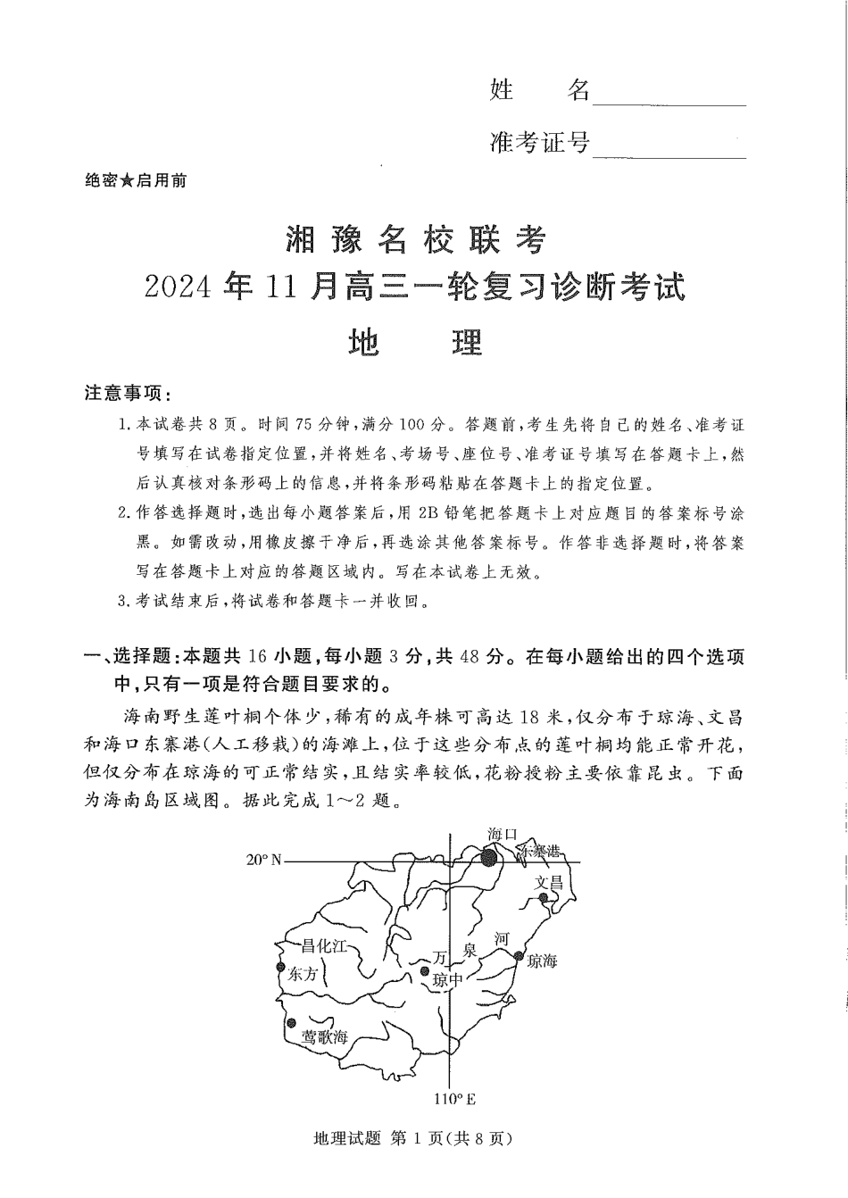 湘豫名校联考2024-2025学年高三上学期11月诊断考试地理试题_地理(1).pdf_第1页