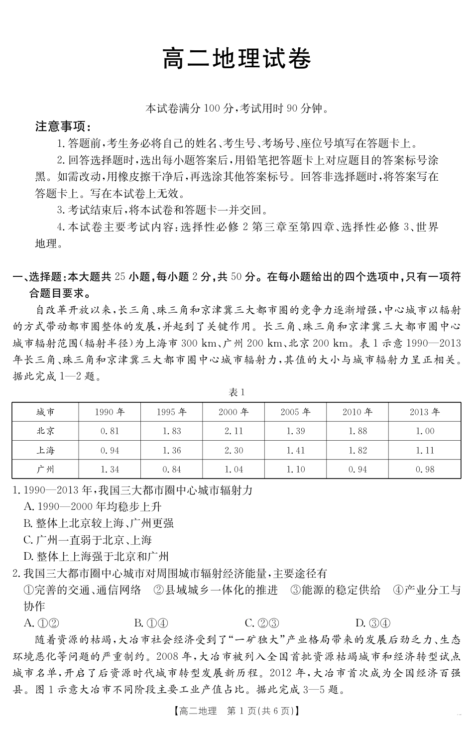 新疆2024-2025学年高二下学期7月联考试卷 地理.pdf_第1页