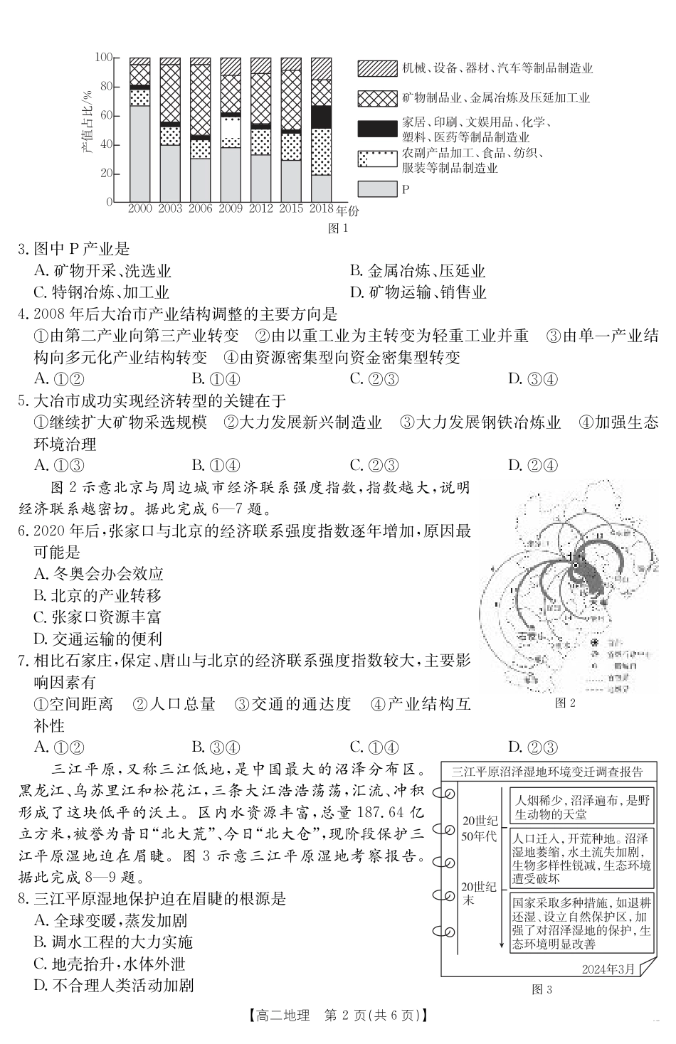 新疆2024-2025学年高二下学期7月联考试卷 地理.pdf_第2页