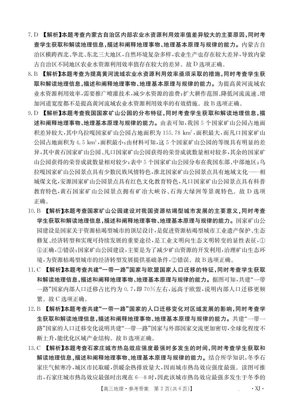 新疆2024-2025学年高三上学期9月第一次质量检测（XJ）地理答案.pdf_第2页