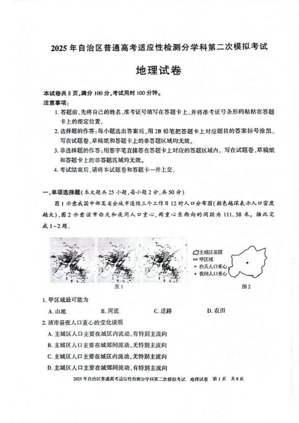 新疆维吾尔自治区2025届普通高考适应性检测分学科第二次模拟考试地理.pdf_第1页
