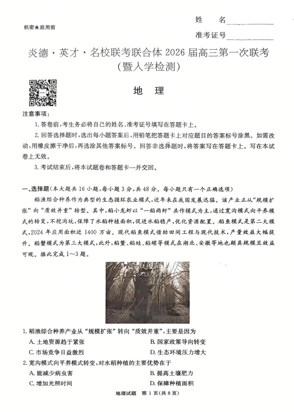 炎德·英才·名校联考联合体2026届高三第一次联考地理.pdf_第1页