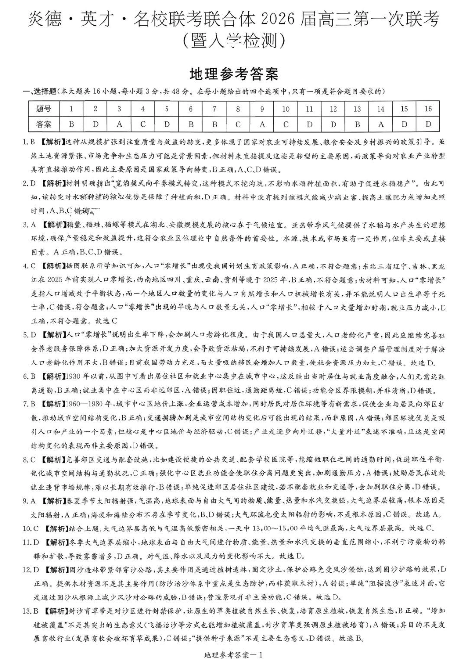 炎德·英才·名校联考联合体2026届高三第一次联考地理答案.pdf_第1页