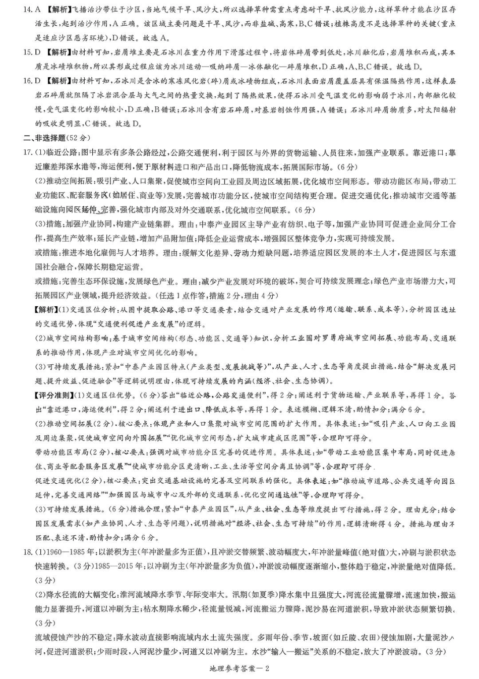 炎德·英才·名校联考联合体2026届高三第一次联考地理答案.pdf_第2页