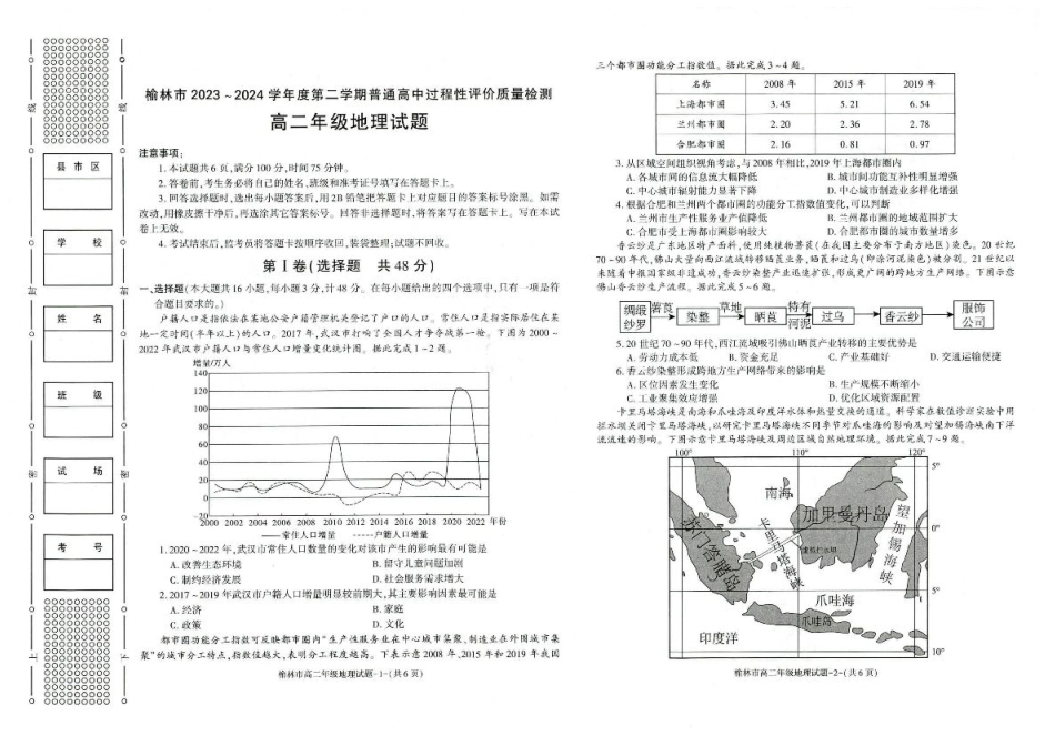 榆林2023-2024学年度高二第二学期期末校际联考+地理.pdf_第1页