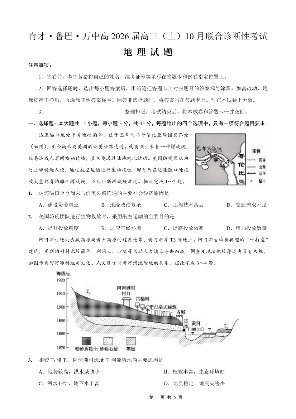 育才·鲁巴·万中高2026届高三（上）10月联合诊断性考试地理.pdf_第1页