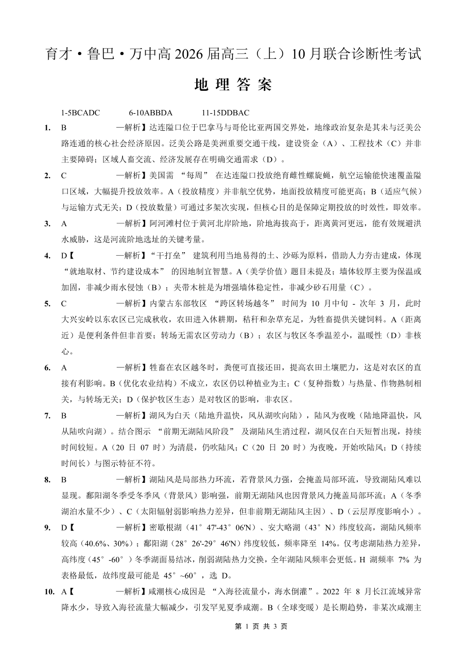 育才·鲁巴·万中高2026届高三（上）10月联合诊断性考试地理答案.pdf_第1页