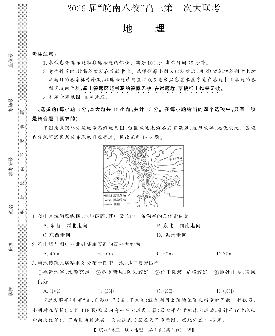 原版：安徽省2026届“皖南八校”高三第一次大联考（全科）_26高三皖八一联-地理 (最新文件).pdf_第1页