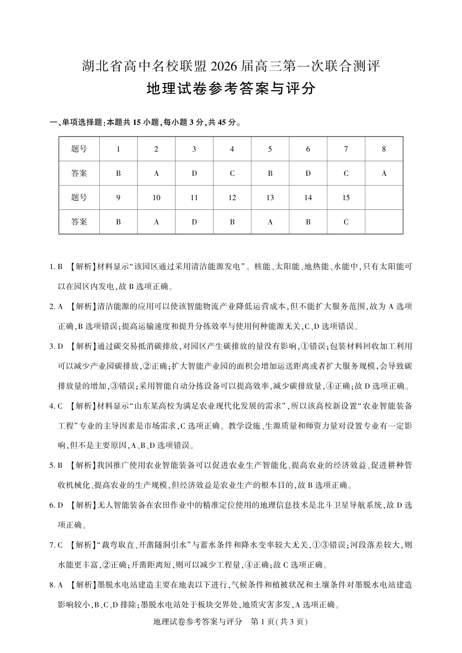 圆创教育·湖北省高中名校联盟2026届高三第一次联合测评（全科）_高三地理-2026届第一次测评-答案与详解.pdf_第1页