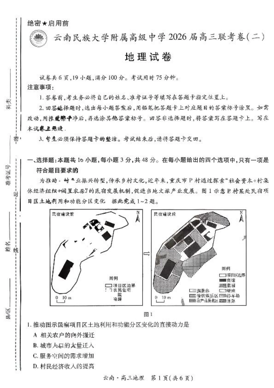 云南民族大学附属高级中学2026届高三联考卷（二）地理.pdf_第1页