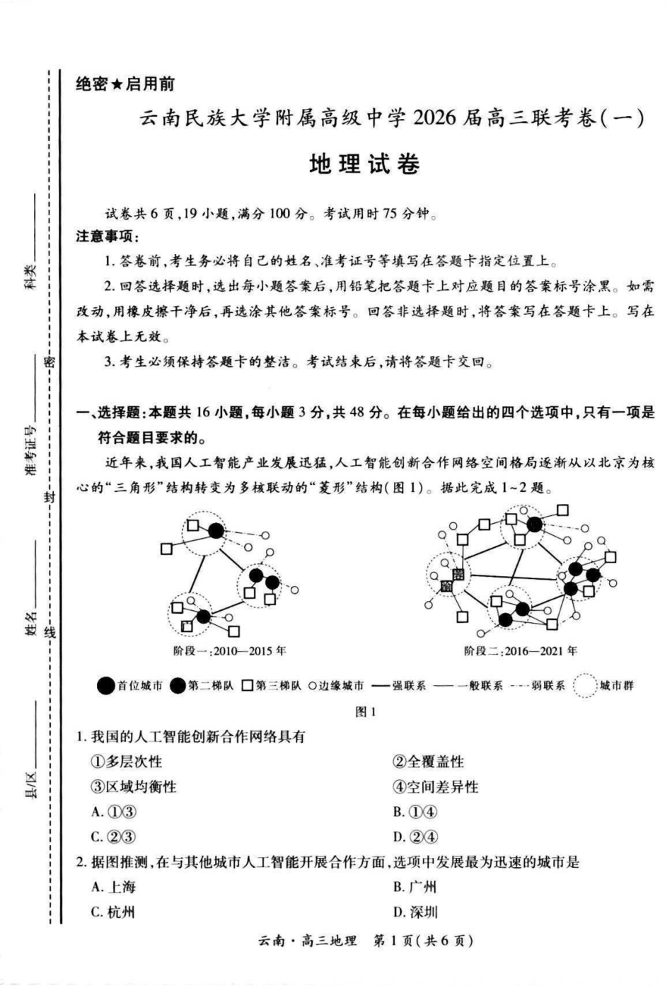 云南民族大学附属高级中学2026届高三上学期联考（一）地理试卷（含解析）.pdf_第1页