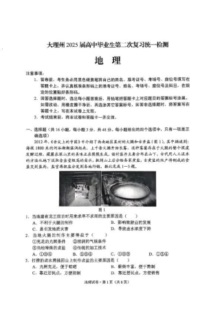 云南省大理州2025届高中毕业生第二次复习统一检测地理.pdf