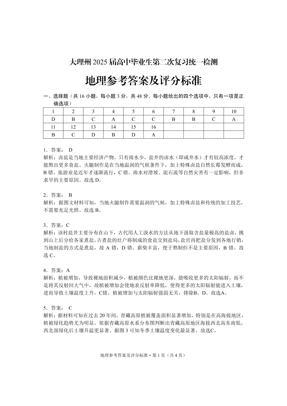 云南省大理州2025届高中毕业生第二次复习统一检测地理答案.pdf_第1页