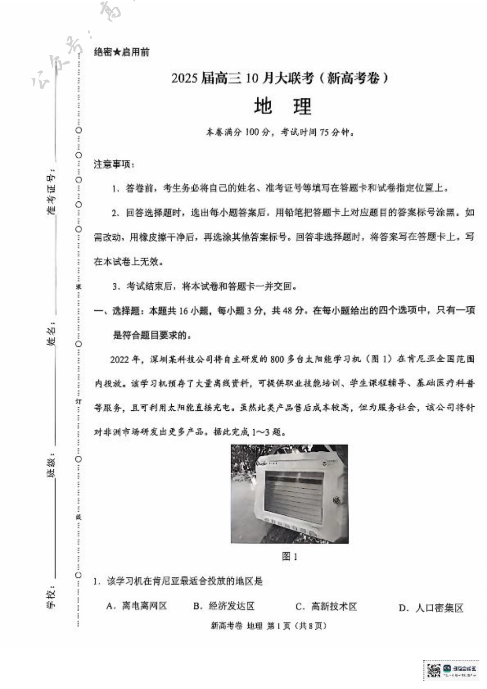 云南省德宏傣族景颇族自治州民族第一中学等校2024-2025学年高三上学期10月月考地理试题.pdf_第1页