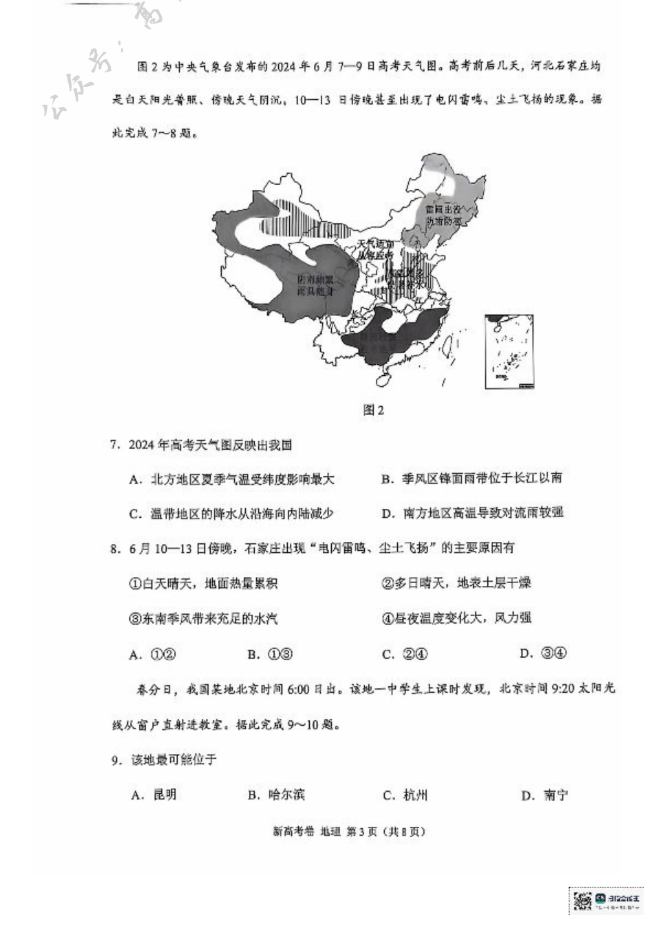 云南省德宏傣族景颇族自治州民族第一中学等校2024-2025学年高三上学期10月月考地理试题.pdf_第3页