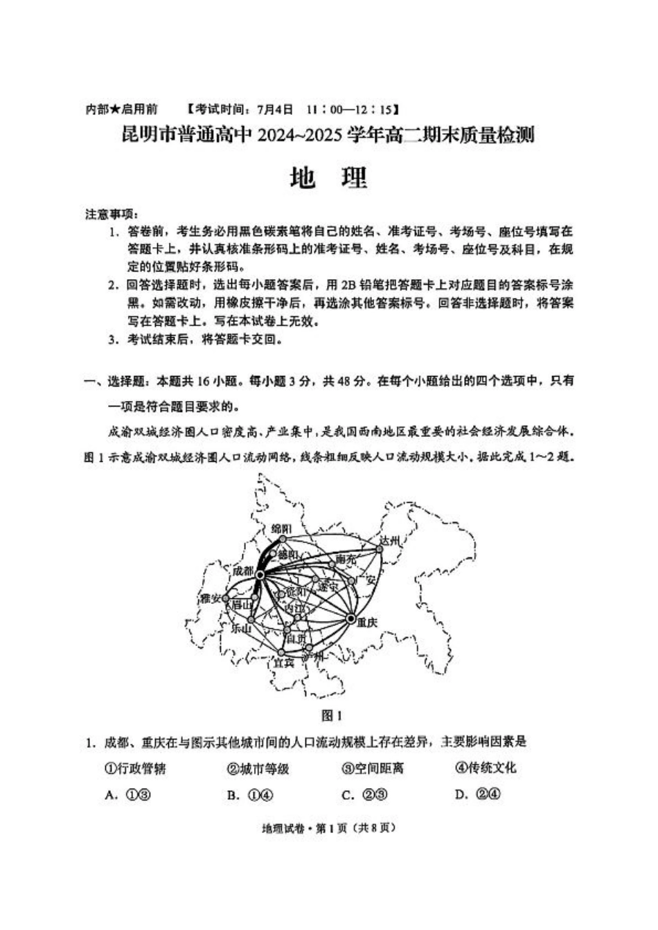 云南省昆明2024-2025学年高二下学期期末质量监测地理试卷（含答案）.pdf_第1页